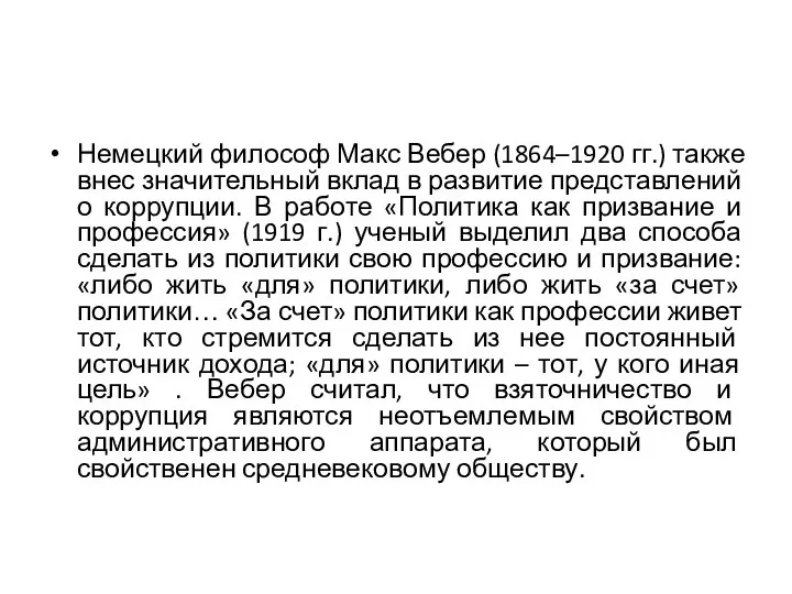 Немецкий философ Макс Вебер (1864–1920 гг.) также внес значительный вклад в