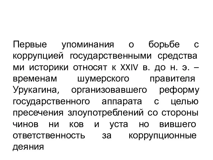 Первые упоминания о борьбе с коррупцией государственными средства ми историки относят