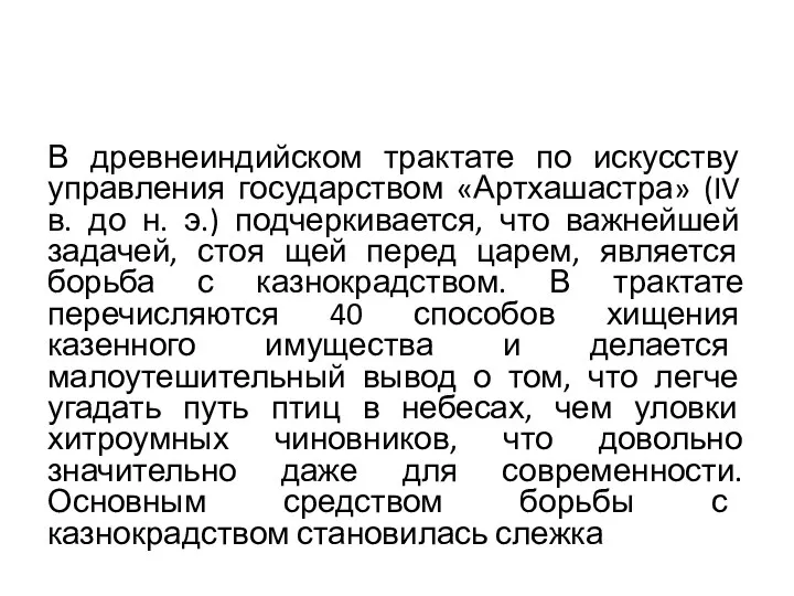 В древнеиндийском трактате по искусству управления государством «Артхашастра» (IV в. до