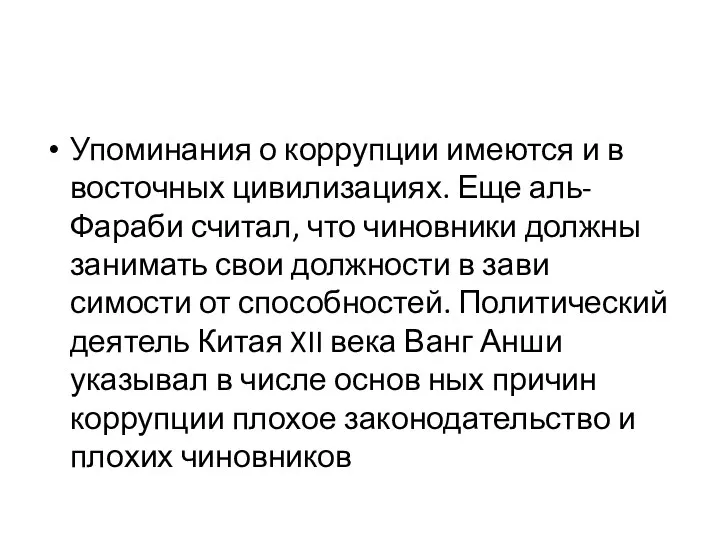 Упоминания о коррупции имеются и в восточных цивилизациях. Еще аль-Фараби считал,