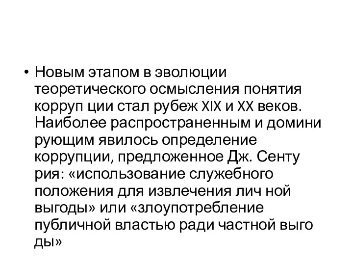 Новым этапом в эволюции теоретического осмысления понятия корруп ции стал рубеж