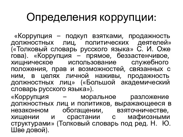 Определения коррупции: «Коррупция – подкуп взятками, продажность должностных лиц, политических деятелей»