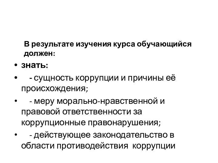 В результате изучения курса обучающийся должен: знать: - сущность коррупции и