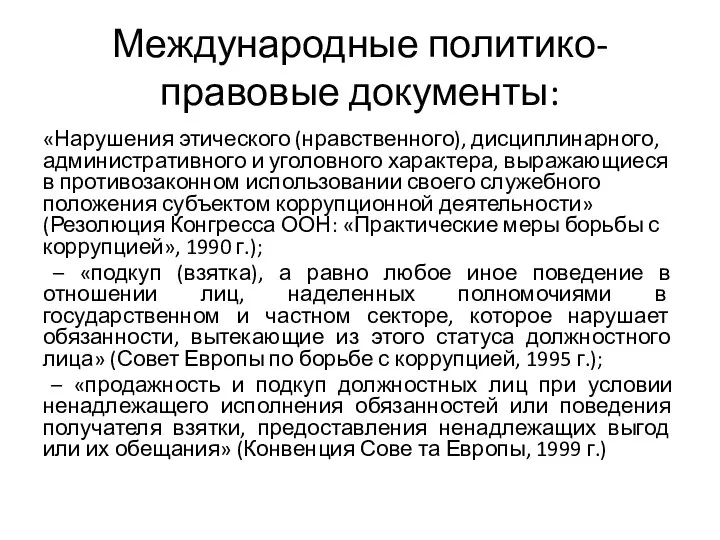 Международные политико-правовые документы: «Нарушения этического (нравственного), дисциплинарного, административного и уголовного характера,