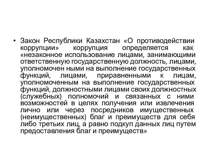 Закон Республики Казахстан «О противодействии коррупции» коррупция определяется как «незаконное использование