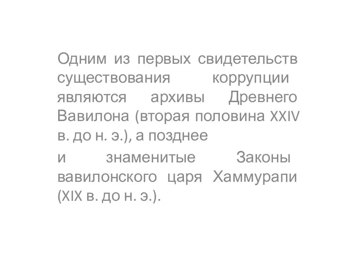 Одним из первых свидетельств существования коррупции являются архивы Древнего Вавилона (вторая