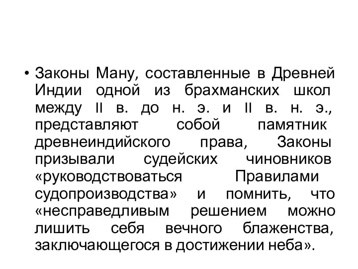 Законы Ману, составленные в Древней Индии одной из брахманских школ между