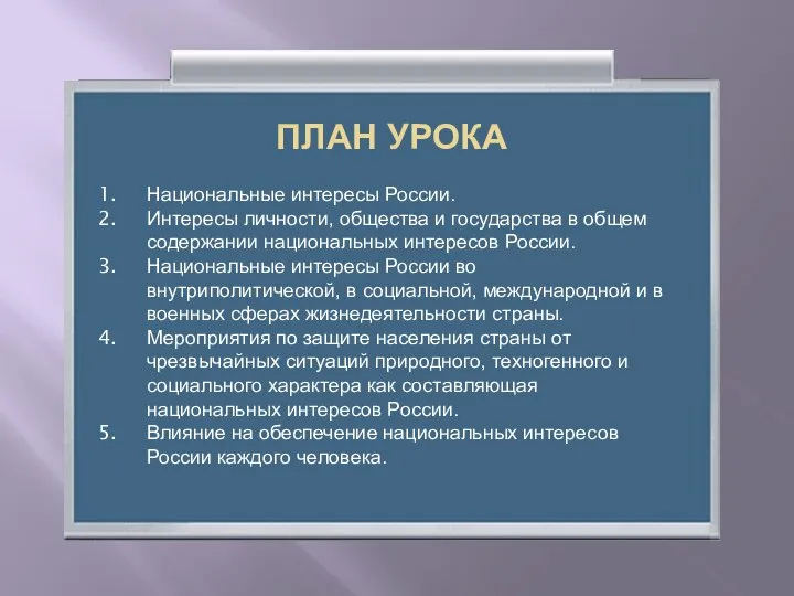 ПЛАН УРОКА Национальные интересы России. Интересы личности, общества и государства в