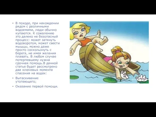 В походе, при нахождении рядом с различными водоемами, люди обычно купаются.