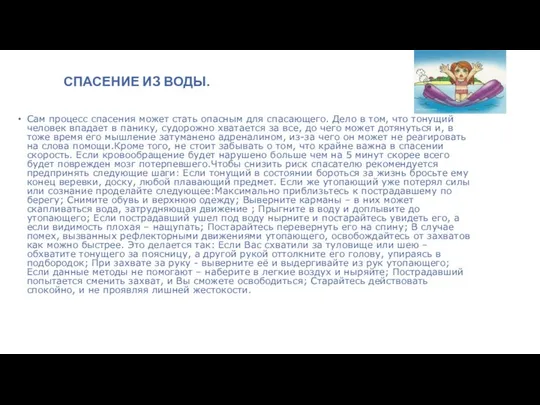 СПАСЕНИЕ ИЗ ВОДЫ. Сам процесс спасения может стать опасным для спасающего.