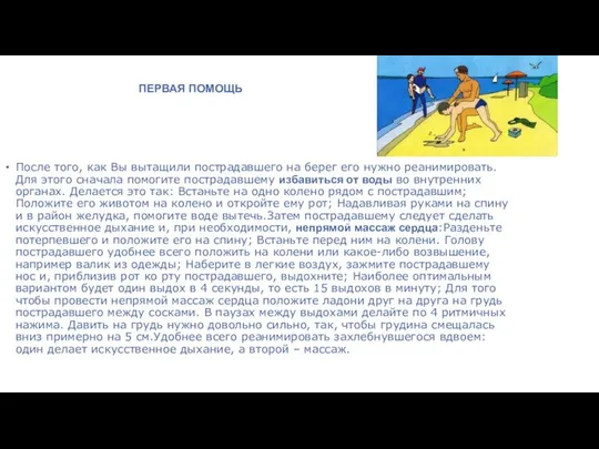 ПЕРВАЯ ПОМОЩЬ После того, как Вы вытащили пострадавшего на берег его