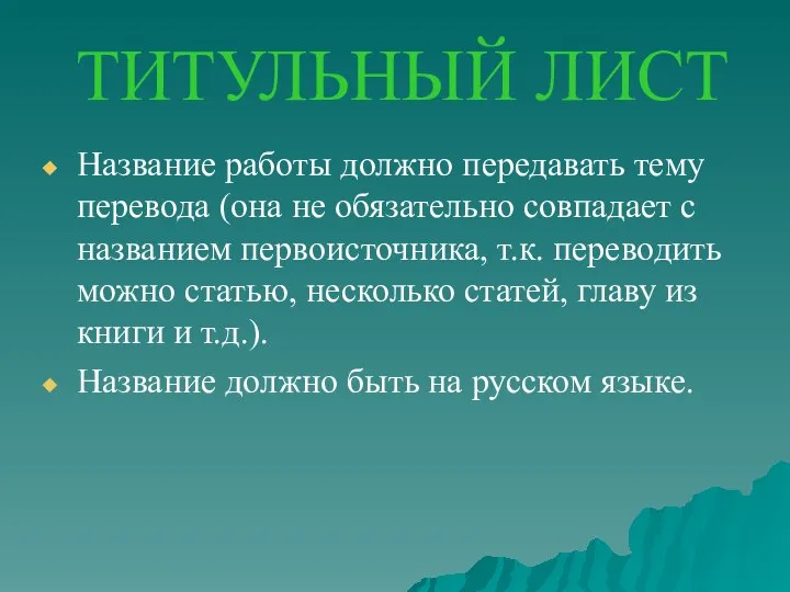 ТИТУЛЬНЫЙ ЛИСТ Название работы должно передавать тему перевода (она не обязательно