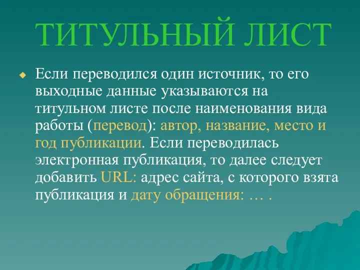 ТИТУЛЬНЫЙ ЛИСТ Если переводился один источник, то его выходные данные указываются