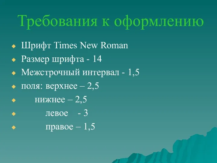 Требования к оформлению Шрифт Times New Roman Размер шрифта - 14