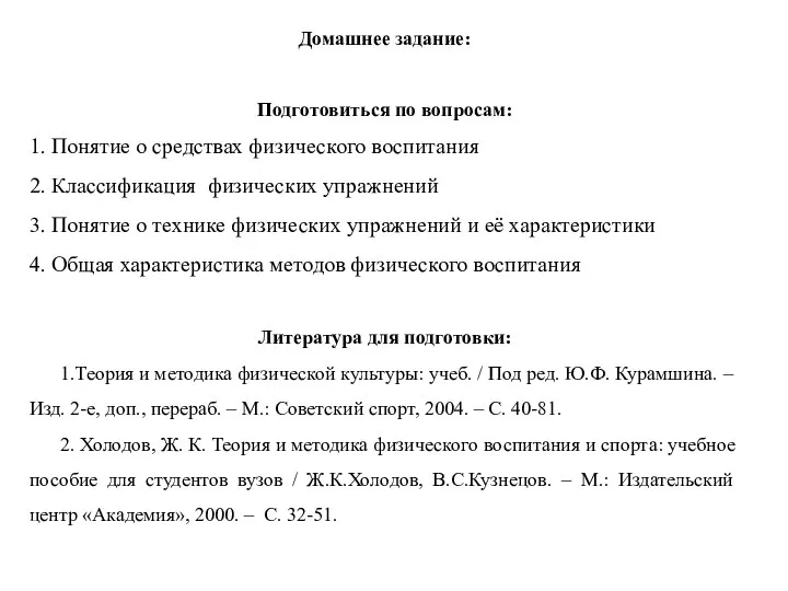 Домашнее задание: Подготовиться по вопросам: 1. Понятие о средствах физического воспитания