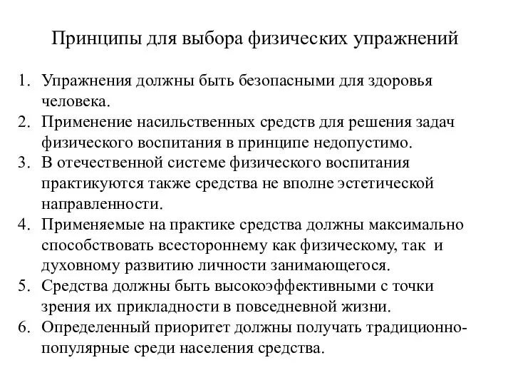 Принципы для выбора физических упражнений Упражнения должны быть безопасными для здоровья