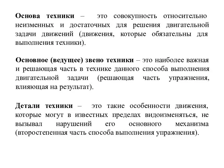 Основа техники – это совокупность относительно неизменных и достаточных для решения