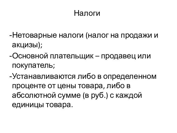 Налоги Нетоварные налоги (налог на продажи и акцизы); Основной плательщик –