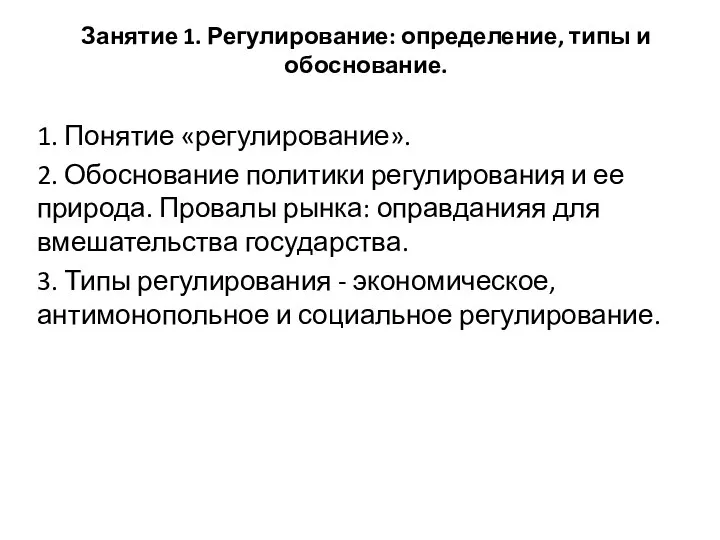 Занятие 1. Регулирование: определение, типы и обоснование. 1. Понятие «регулирование». 2.