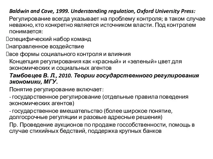 Baldwin and Cave, 1999. Understanding regulation, Oxford University Press: Регулирование всегда