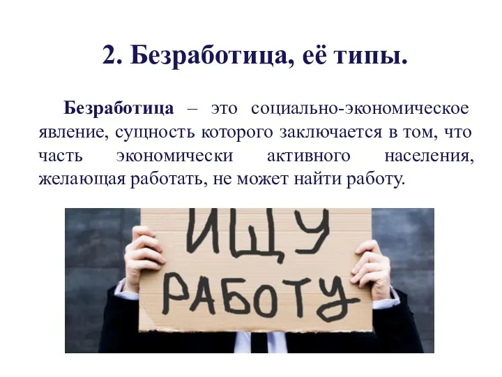 2. Безработица, её типы. Безработица – это социально-экономическое явление, сущность которого