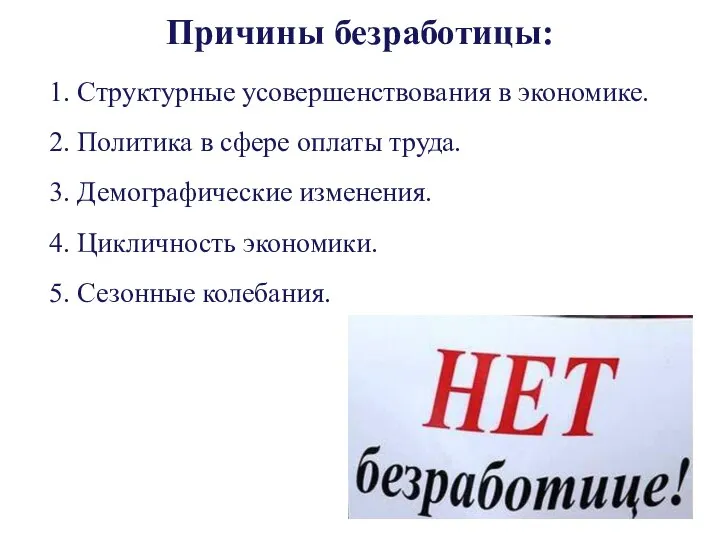 Причины безработицы: 1. Структурные усовершенствования в экономике. 2. Политика в сфере