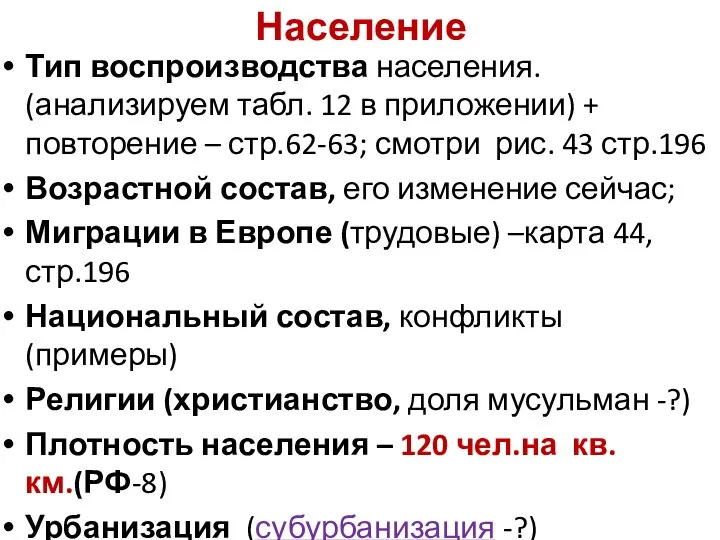 Население Тип воспроизводства населения. (анализируем табл. 12 в приложении) + повторение