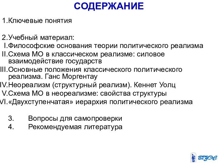 СОДЕРЖАНИЕ Ключевые понятия Вопросы для самопроверки Рекомендуемая литература Ключевые понятия Учебный