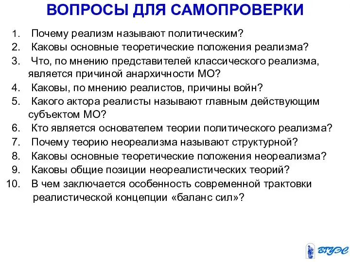 ВОПРОСЫ ДЛЯ САМОПРОВЕРКИ Почему реализм называют политическим? Каковы основные теоретические положения