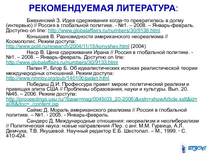 Бжезинский З. Идея сдерживания когда-то превратилась в догму (интервью) // Россия