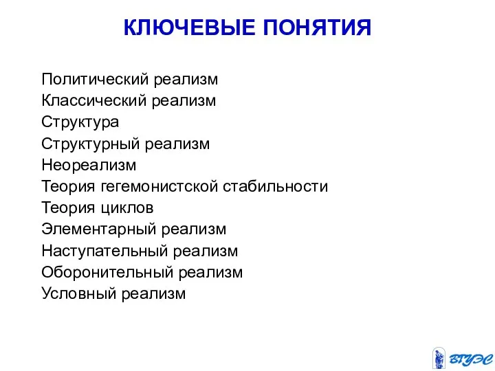 КЛЮЧЕВЫЕ ПОНЯТИЯ Политический реализм Классический реализм Структура Структурный реализм Неореализм Теория