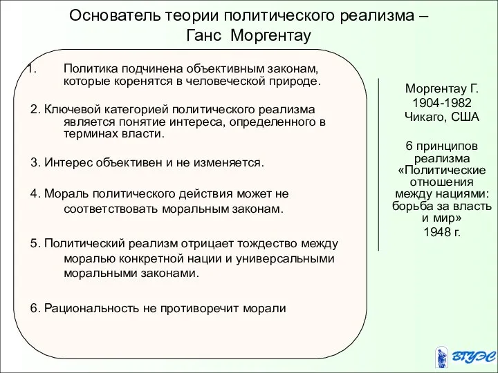 Основатель теории политического реализма – Ганс Моргентау Моргентау Г. 1904-1982 Чикаго,