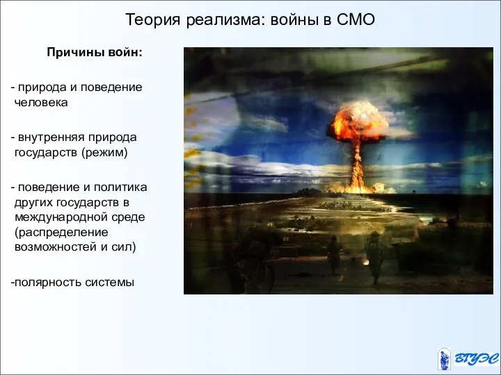 Теория реализма: войны в СМО Причины войн: природа и поведение человека