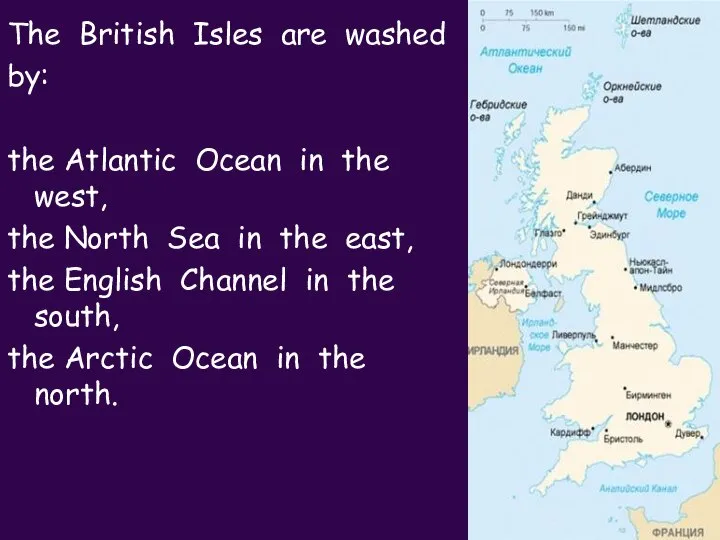 The British Isles are washed by: the Atlantic Ocean in the