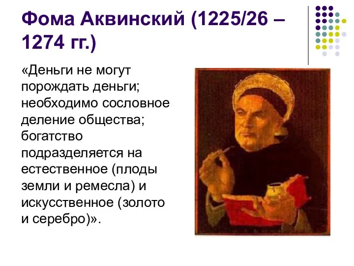 Фома Аквинский (1225/26 – 1274 гг.) «Деньги не могут порождать деньги;