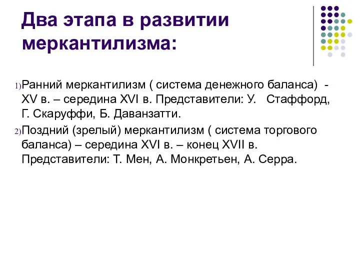 Два этапа в развитии меркантилизма: Ранний меркантилизм ( система денежного баланса)