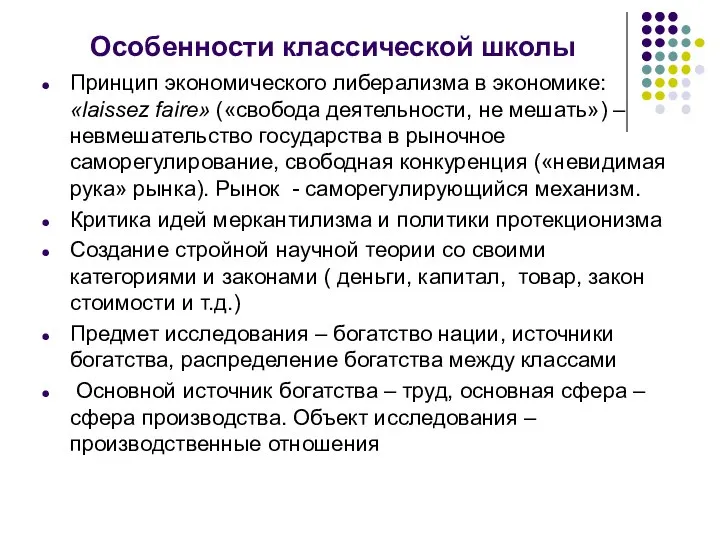 Особенности классической школы Принцип экономического либерализма в экономике: «laissez faire» («свобода