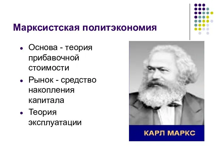 Марксистская политэкономия Основа - теория прибавочной стоимости Рынок - средство накопления капитала Теория эксплуатации
