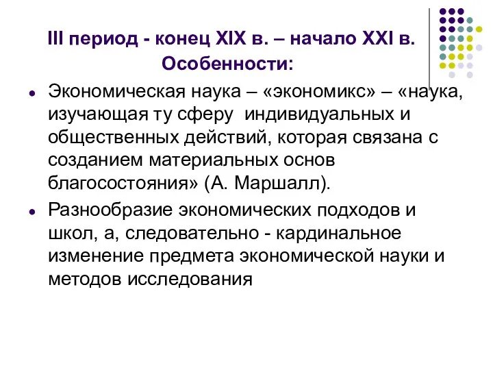 III период - конец XIX в. – начало XXI в. Особенности: