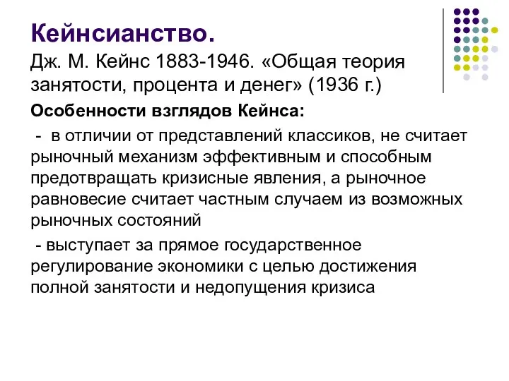 Кейнсианство. Дж. М. Кейнс 1883-1946. «Общая теория занятости, процента и денег»