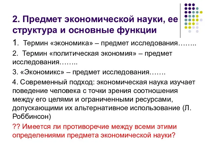 2. Предмет экономической науки, ее структура и основные функции 1. Термин