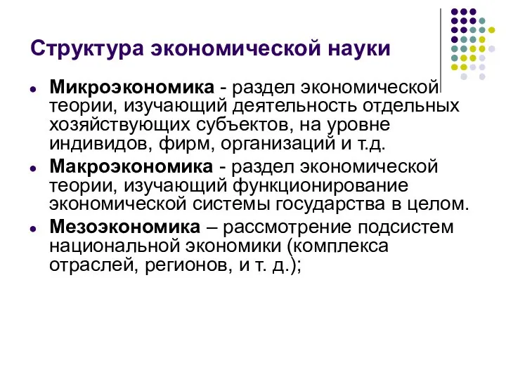 Структура экономической науки Микроэкономика - раздел экономической теории, изучающий деятельность отдельных