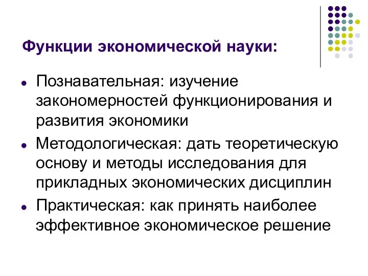 Функции экономической науки: Познавательная: изучение закономерностей функционирования и развития экономики Методологическая: