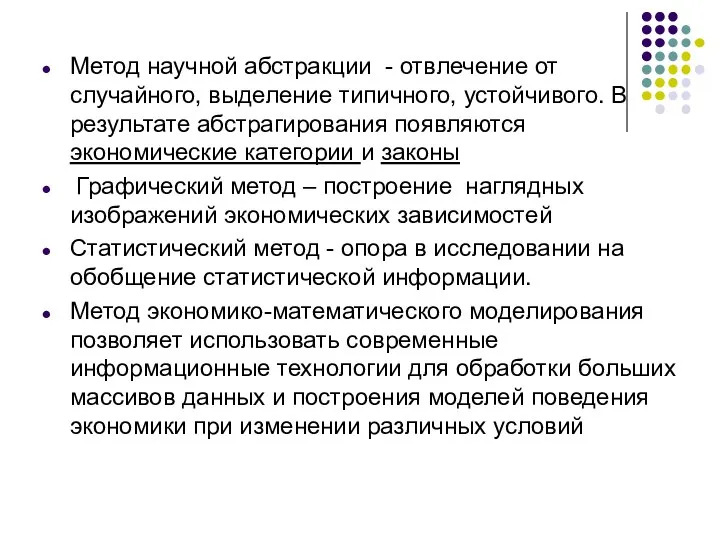 Метод научной абстракции - отвлечение от случайного, выделение типичного, устойчивого. В