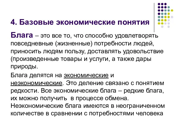 4. Базовые экономические понятия Блага – это все то, что способно