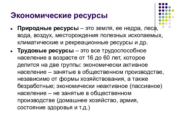 Экономические ресурсы Природные ресурсы – это земля, ее недра, леса, вода,