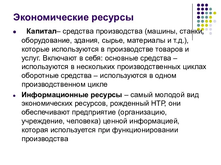 Экономические ресурсы Капитал– средства производства (машины, станки, оборудование, здания, сырье, материалы