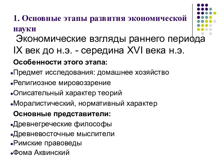 1. Основные этапы развития экономической науки Экономические взгляды раннего периода IX