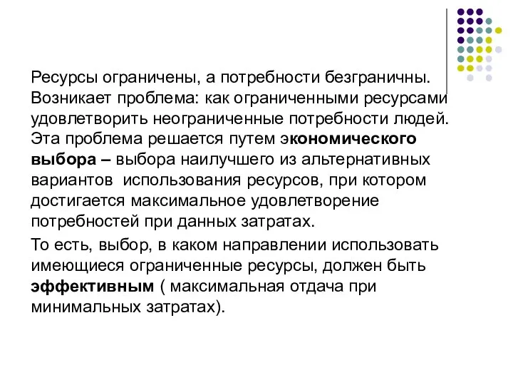 Ресурсы ограничены, а потребности безграничны. Возникает проблема: как ограниченными ресурсами удовлетворить