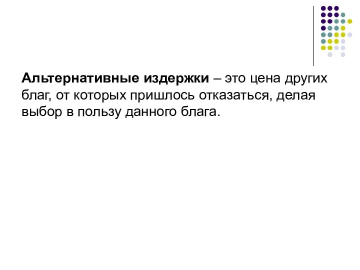 Альтернативные издержки – это цена других благ, от которых пришлось отказаться,